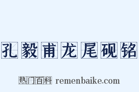 孔毅甫龙尾砚铭是什么意思的图片